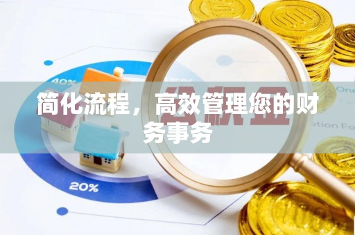 荣昌简化流程，高效管理您的财务事务