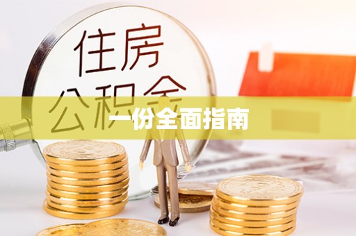 荣昌一份全面指南