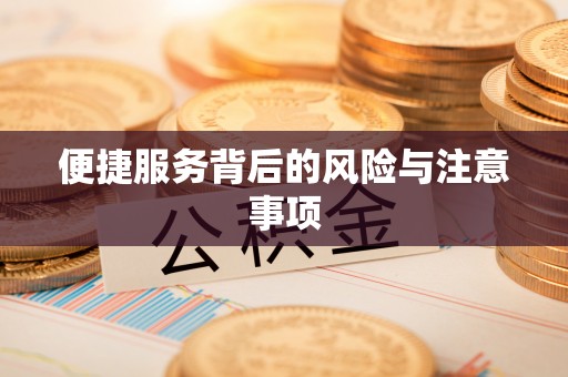 荣昌便捷服务背后的风险与注意事项