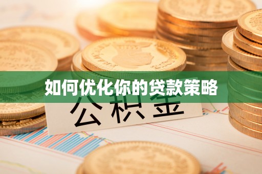 荣昌如何优化你的贷款策略