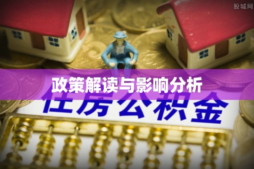 荣昌政策解读与影响分析