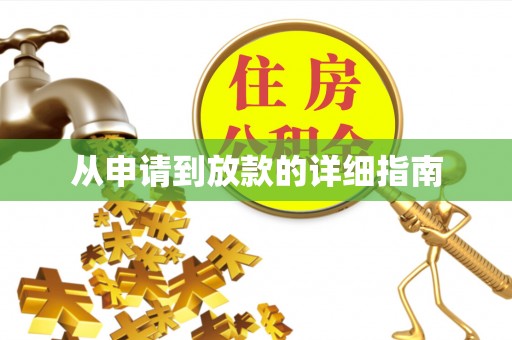 荣昌从申请到放款的详细指南