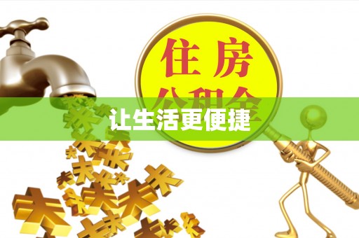荣昌让生活更便捷