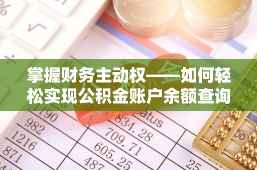 荣昌掌握财务主动权——如何轻松实现公积金账户余额查询