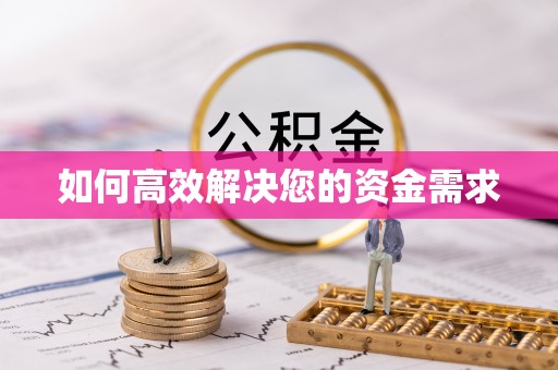 荣昌如何高效解决您的资金需求