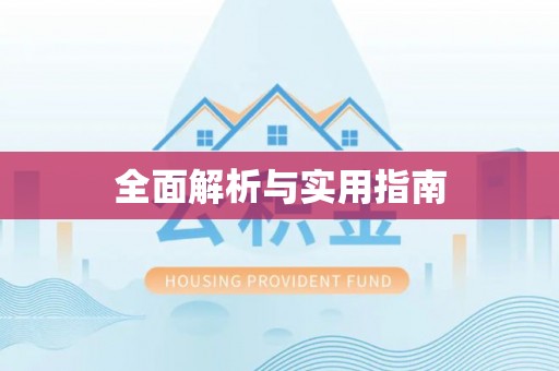 荣昌全面解析与实用指南
