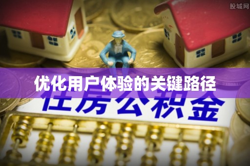 荣昌优化用户体验的关键路径