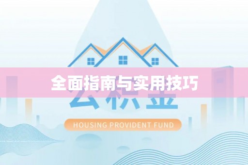 荣昌全面指南与实用技巧