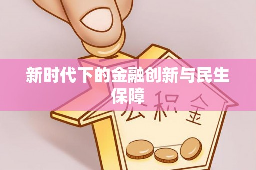 荣昌新时代下的金融创新与民生保障
