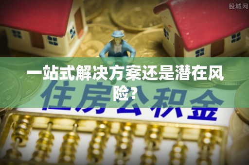 荣昌一站式解决方案还是潜在风险？