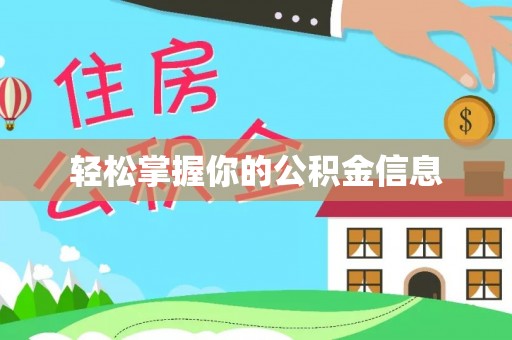 荣昌轻松掌握你的公积金信息