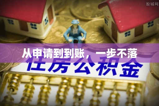 荣昌从申请到到账，一步不落