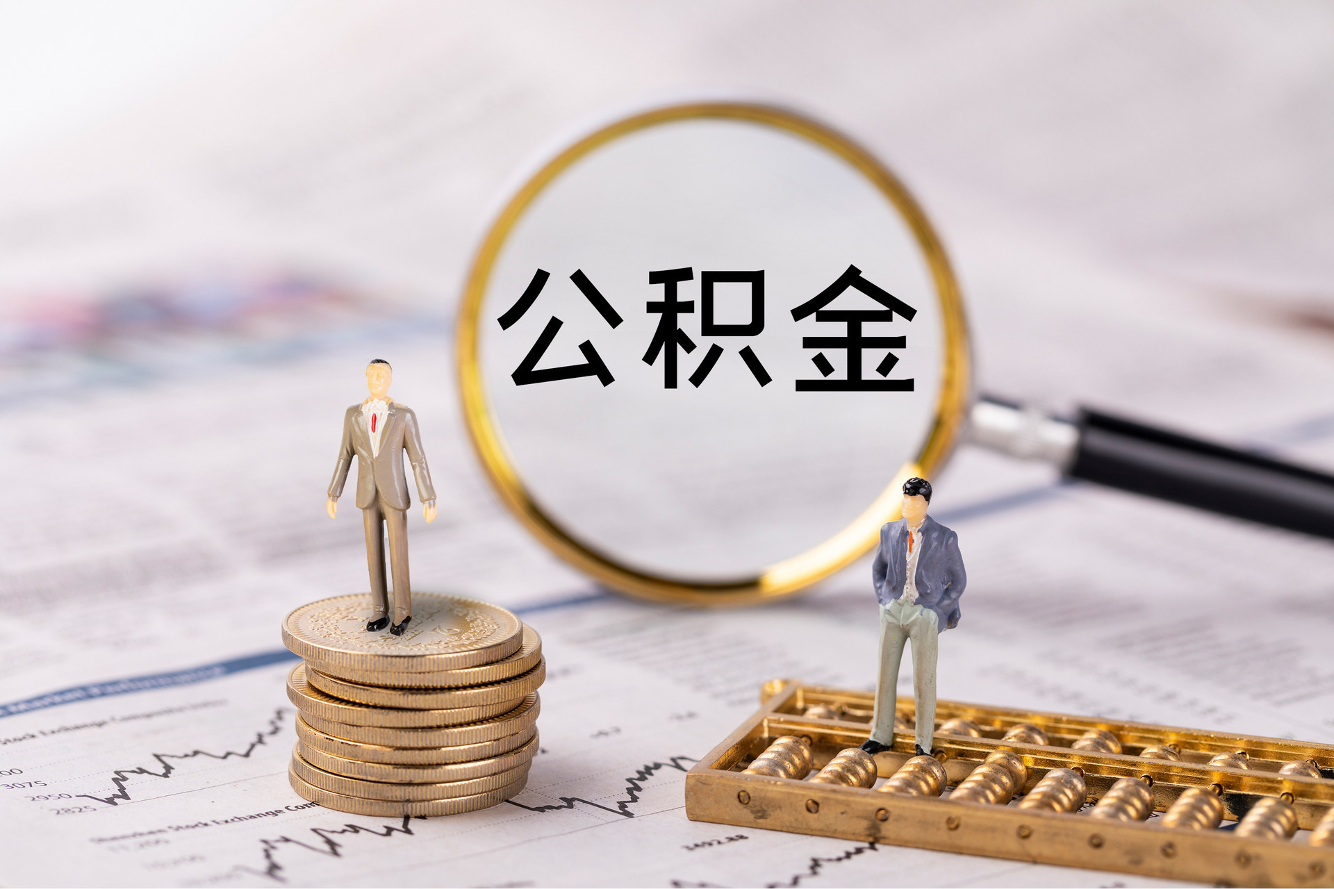 荣昌公积金代办
